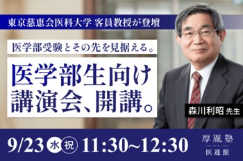 医学部受験専門「厚胤塾医進館」が9月23日に無料講演会を開催！東京慈恵会医科大学 客員教授 森川利昭先生が登壇
