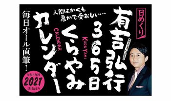 「元気を出すなうっとうしい」有吉弘行の金言をおさめた日めくりカレンダーが発売＆緊急重版決定！