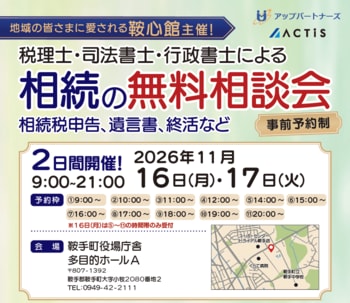 【鞍手町・中間市・直方市周辺の方へ】税理士・司法書士など専門家による「相続の無料相談会」を2026年11月16日～17日に鞍手町役場で開催！