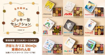 「名作絵本のクッキー缶セレクション by Cake.jp」渋谷ヒカリエ ShinQs 東横のれん街にて12月18日(木)より開催！