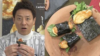 チーズ作りのプロが伝授！「カチョカヴァッロのサラダ磯部巻き」に松岡修造が「もうお餅」と興奮