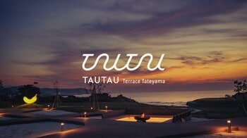 夕日とテラス、あとバナナ。秋の館山を楽しむ、JR東日本ホテルズの「TAUTAU Terrace Tateyama」で、たゆたう時間を。