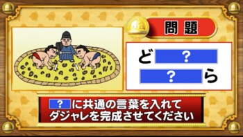 ＜『脳ベルSHOW』クイズ＞「？」に同じ言葉を入れてダジャレに！