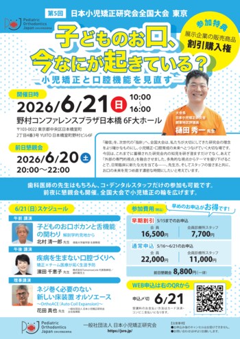 三ツ境駅前スマイル歯科院長・樋田秀一が日本小児矯正研究会指導医として第5回日本小児矯正研究会全国大会（東京）の大会長に就任しました