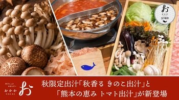 【おかか10周年企画第三弾】選べる二色出汁しゃぶに「秋香る きのこ出汁」＆「熊本の恵み トマト出汁」が登場