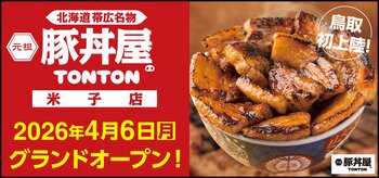 《豚丼屋TONTON》鳥取初上陸！「米子店」が4/6(月)オープン！