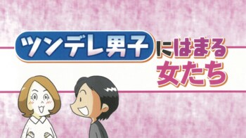 ツンデレ男子が好きな女子は騙されやすい？坂下千里子が男性陣の本音にショック！