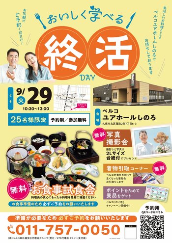 【ベルコ ユアホールしのろ】美味しいお料理とともに楽しく学べる！「終活DAY」を9月29日（火）に開催