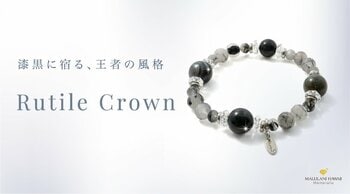 【仕事運・金運・厄除けに】ブラック系天然石がクールなパワーストーンブレスレット「Rutile Crown」、ハワイ発「マルラニハワイ」より新登場！ 表参道店・ルクアイーレ店でも同時発売！