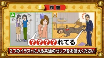 ＜『脳ベルSHOW』クイズ＞2つのシチュエーションを表したイラストに共通するセリフとは？