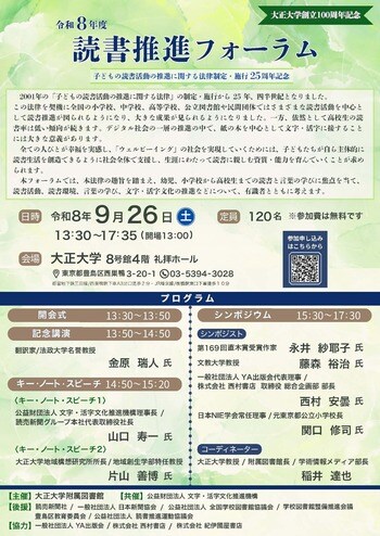 大正大学附属図書館「令和8年度読書推進フォーラム」を開催