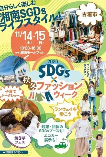 湘南でキッズ・お友達・シニアまで、みんなのSDGSsファッションウィーク！！　　ランウェイ参加者を募集