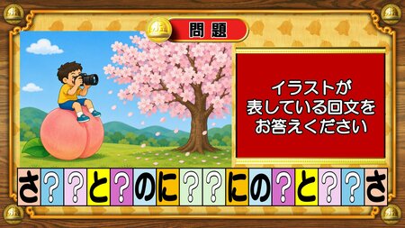 【おめざめ脳トレ】イラストが表している回文を答えてください【『クイズ！脳ベルSHOW』より】