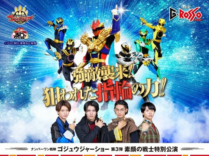 素顔の戦士がシアターGロッソに登場！ナンバーワン戦隊ゴジュウジャーショー シリーズ第3弾開催決定！