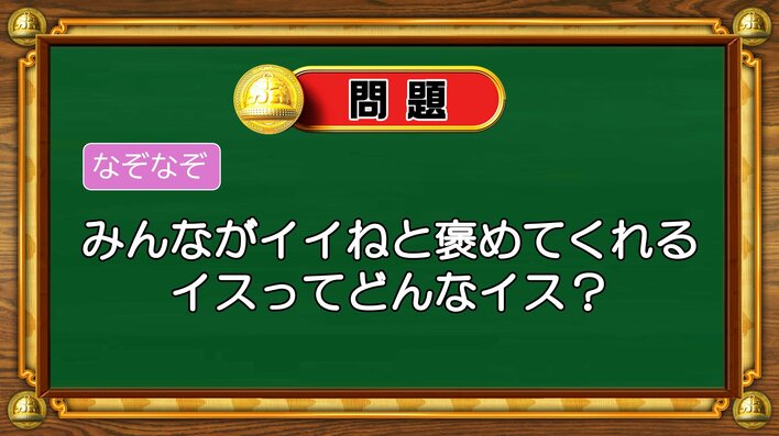 【おめざめ脳トレ】なぞなぞ！みんながイイねと褒めてくれるイスはどんなイス？【『クイズ！脳ベルSHOW』より】