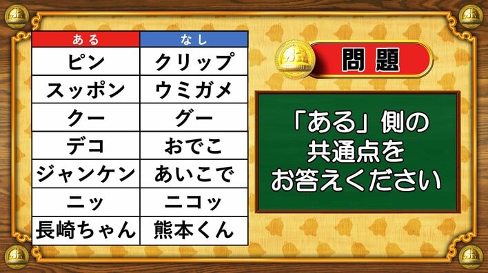 【おめざめ脳トレ】あるなしクイズ！「ある」側の共通点はなんでしょうか？【『クイズ！脳ベルSHOW』より】