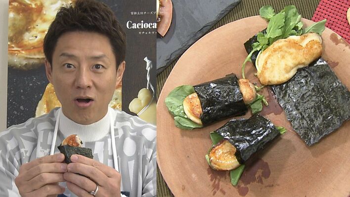 チーズ作りのプロが伝授！「カチョカヴァッロのサラダ磯部巻き」に松岡修造が「もうお餅」と興奮