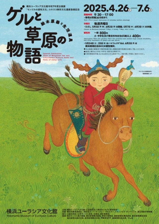 企画展「ゲルと草原の物語―絵本原画と生活道具―」開催のお知らせ【横浜
