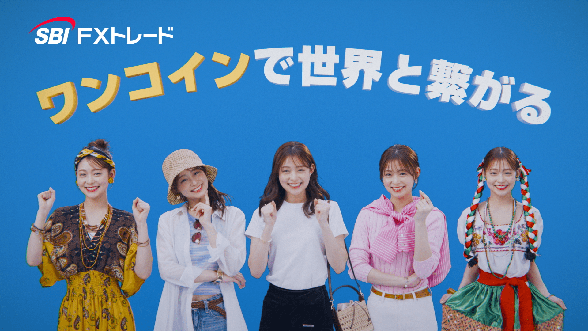 SBI FXトレード 田崎さくらさん出演新CM「ワンコインで世界と