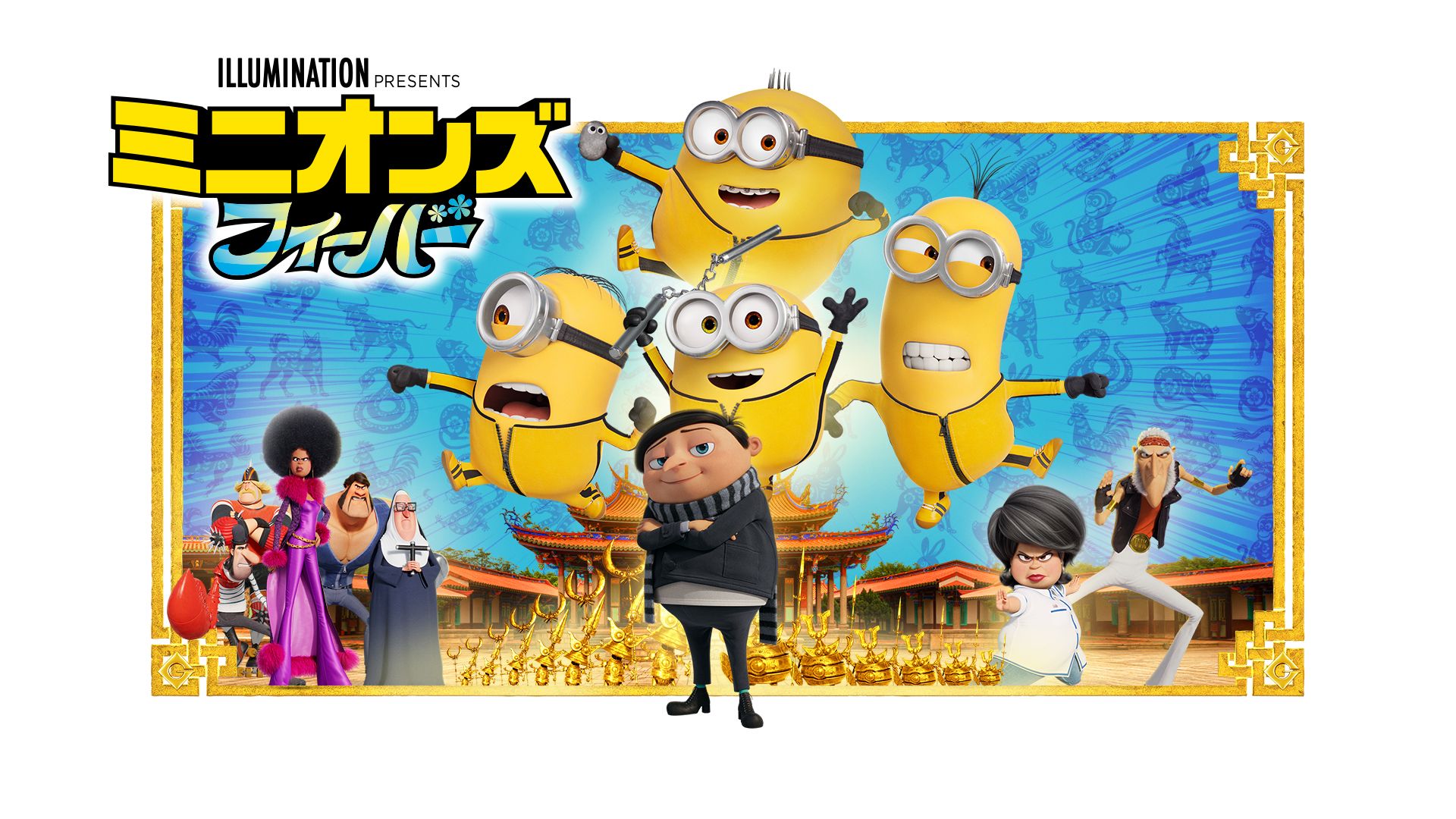 怪盗グルーのミニオン超変身』公開記念！2022年度興行ランキング洋画