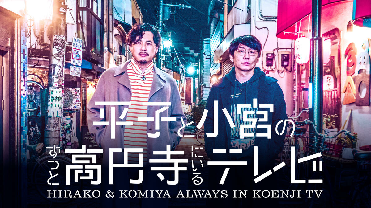 アルピー・平子祐希＆三四郎・小宮浩信がMC初タッグ！高円寺で