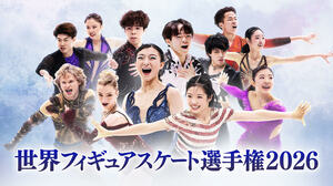 坂本花織、現役最後の舞台！ミラノ・コルティナオリンピック日本代表が再び集結『世界フィギュアスケート選手権2026』FODプレミアムでLIVE配信！