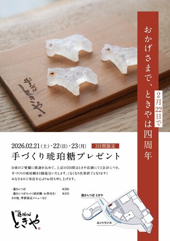 【蓬きんつば ときや】オープンから4周年記念！3日間限定で手づくり琥珀糖を購入者にプレゼント　2026.2.21sat-2026.2.23mon