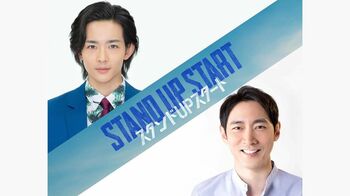 『スタンドUPスタート』に小泉孝太郎が出演！竜星涼と兄弟役