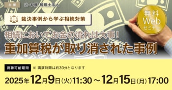 「【裁決事例から学ぶ相続対策】相続においてお金の流れは大事！ 重加算税が取り消された事例」無料Webセミナーを開催