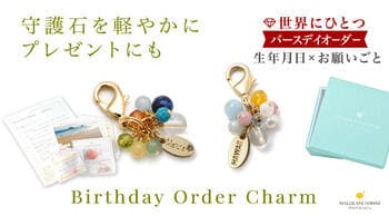 【“運命の石”が見つかる】「守護石」のパワーストーンで作る「バースデイオーダーチャーム」、ハワイ発「マルラニハワイ」より新登場！