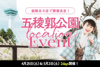【ぱれっと函館北斗店限定】入学ロケーションフォト4月25日(土)5月2日(土)二日間開催決定！