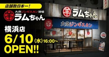 店舗数日本一のジンギスカン専門チェーンが横浜に誕生！『大衆ジンギスカン酒場ラムちゃん 横浜店』6月10日(水)オープン