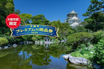 「大阪市プレミアム付商品券2026」で、ホテルニューオータニ大阪の絶品グルメをかしこくお得に！