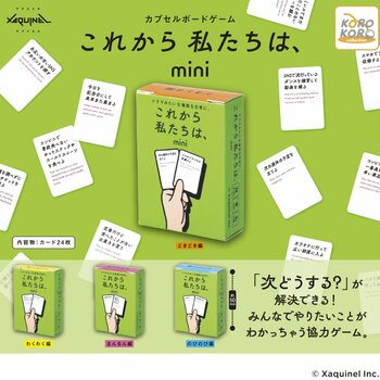 「次どうする？」が解決できる！みんなで思い出作りが楽しめるボードゲーム『これから私たちは、』がミニサイズになってカプセルトイに登場！