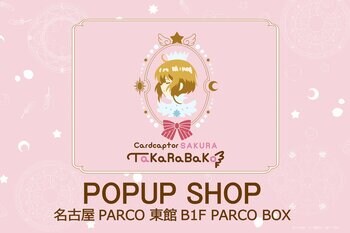 「アニメ カードキャプターさくらTaKaRaBaKo POPUP SHOP」が、愛知・名古屋に初上陸！2025年12月19日(金)より名古屋PARCOに期間限定オープン！