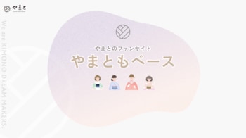 【株式会社やまと】初のファンサイト「やまともベース」オープン