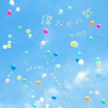 ≒JOY　日本武道館での4周年コンサート「≒JOY 4th ANNIVERSARY PREMIUM CONCERT」で初披露された新曲『「僕たちの歌」』、『ノンフィクション』2曲の楽曲配信がスタート！