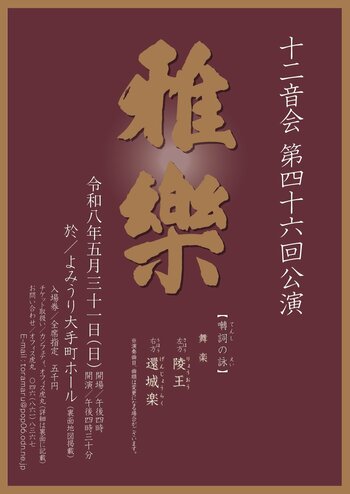 雅楽の伝統を未来につなぐ十二音会　第四十六回公演の開催が決定　舞楽「陵王」「還城楽」を披露