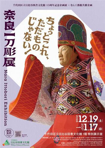 千代田区立日比谷図書文化館にて企画展「奈良一刀彫展」を開催！ 会期：2026年12月19（土）―2027年1月17日（日）