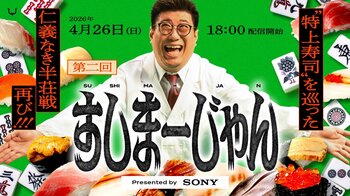 eスポーツチーム「REJECT」『第二回すしまーじゃん presented by Sony』開催決定