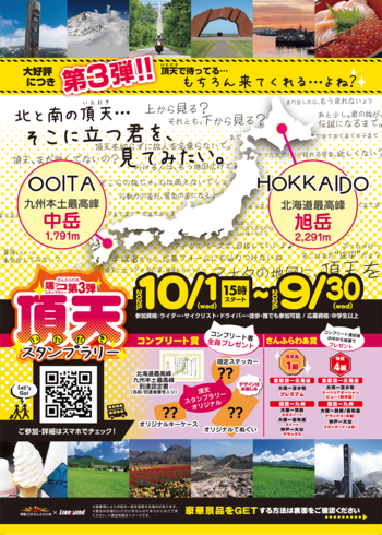さんふらわあ端ッコスタンプラリー第3弾　頂天スタンプラリーを実施します！
