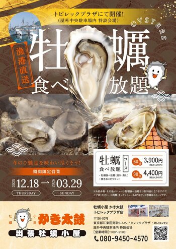 出張牡蠣小屋【かき太鼓】が12月18日トピレックプラザ駐車場にNEW OPEN！〈南砂町〉