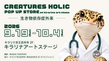 ポップアップ「CREATURES HOLIC POP UP STORE at kirarina art stage ―生き物依存症外来―」を9月19日(土)より開催
