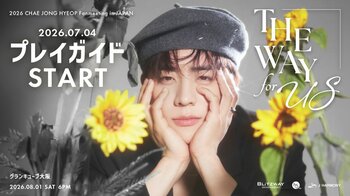 『2026 CHAE JONG HYEOP Fanmeeting in JAPAN ‘THE WAY for US’』大阪公演 本日7/4(土)18時よりプレイガイド先行(先着)受付開始！