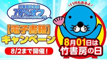 明日から限定2日間開催！8月01日は「竹書房の日」でコミックス・書籍・写真集が70％オフ！