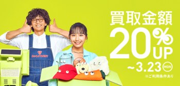 春の新生活に向け、セカンドストリートでお得に買取を利用できるチャンス！ 買取キャンペーンを全国約920店舗で開催