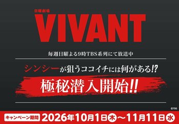 謎の組織「シンシー」が狙うココイチには何がある！？TBS系日曜劇場『VIVANT』とのコラボキャンペーンを10月1日から全国のカレーハウスCoCo壱番屋で開催！