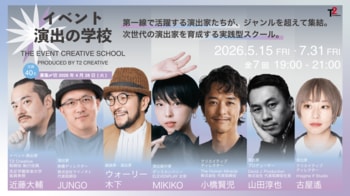 「イベント演出の学校 Produced by T2 Creative」を開校