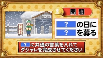 【おめざめ脳トレ】「？」に共通する言葉を入れてダジャレを完成させてください【『クイズ！脳ベルSHOW』より】