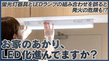 あなたのお家は大丈夫？　蛍光灯器具とLEDランプの組み合わせを誤ると発煙・発火の恐れも。パナソニックがパルックLEDラインランプ搭載設備照明シリーズを発売